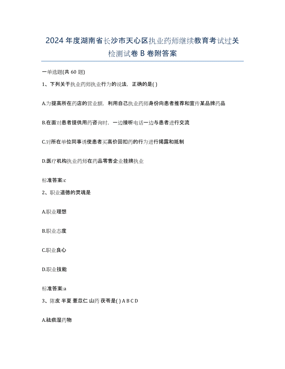 2024年度湖南省长沙市天心区执业药师继续教育考试过关检测试卷B卷附答案_第1页