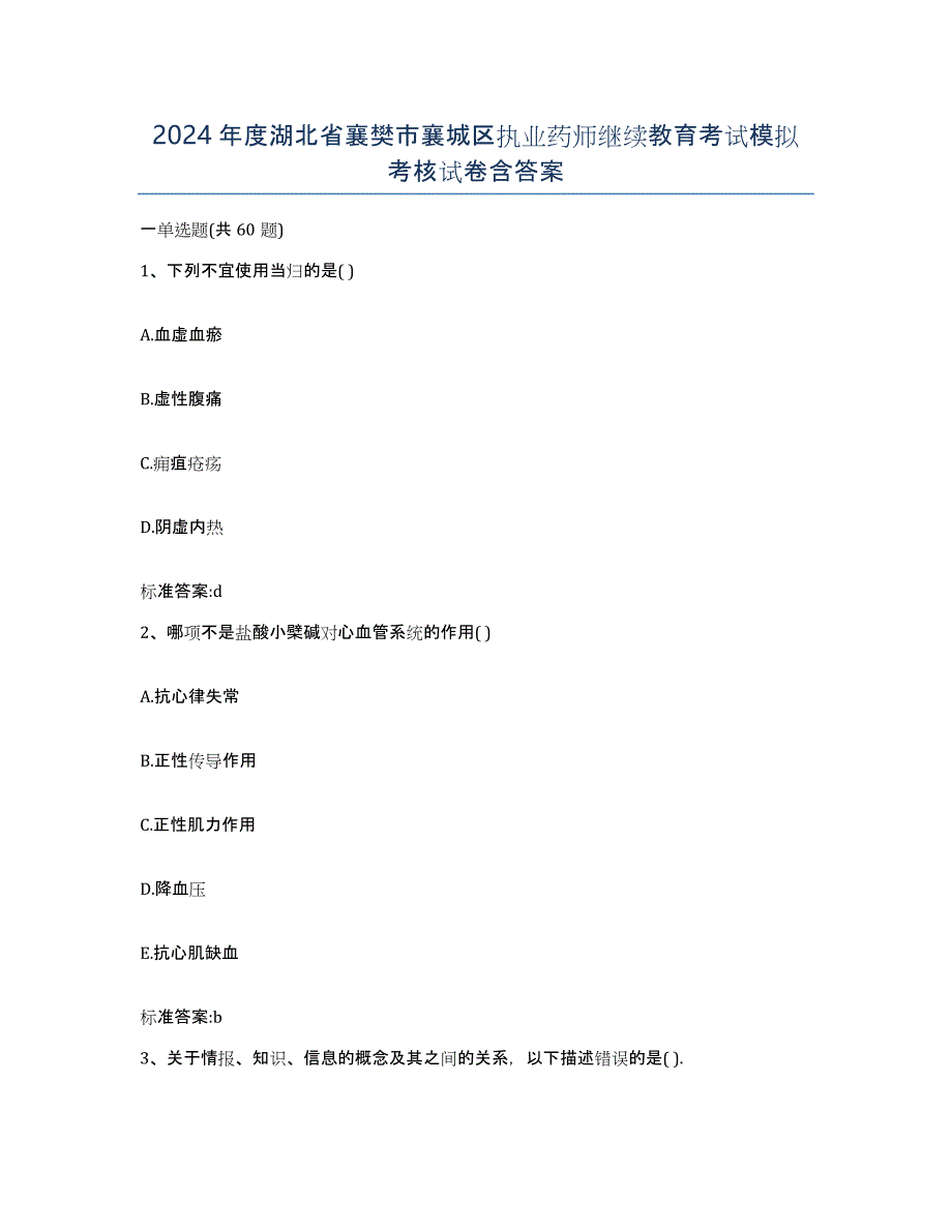 2024年度湖北省襄樊市襄城区执业药师继续教育考试模拟考核试卷含答案_第1页