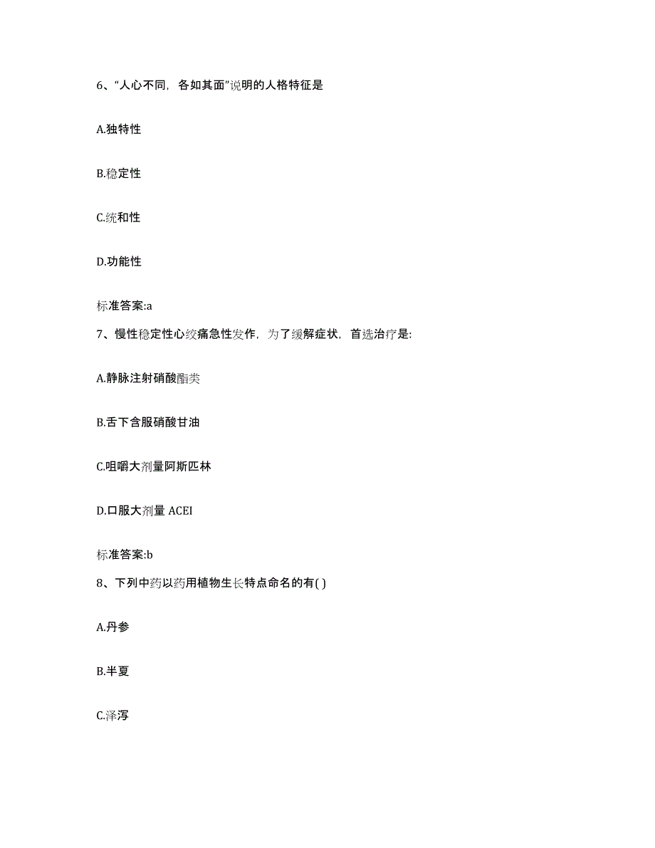 2024年度湖北省襄樊市襄城区执业药师继续教育考试模拟考核试卷含答案_第3页