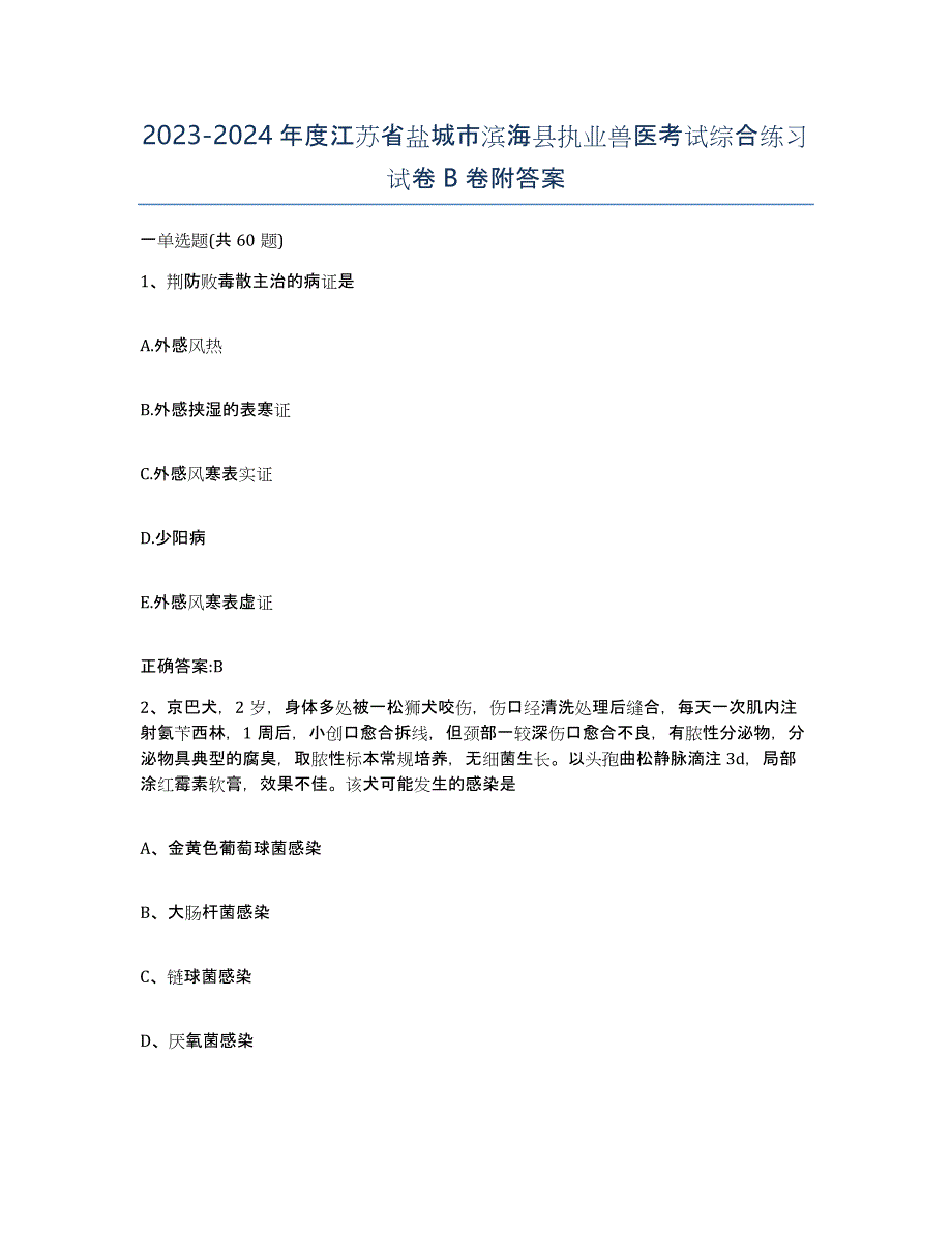 2023-2024年度江苏省盐城市滨海县执业兽医考试综合练习试卷B卷附答案_第1页