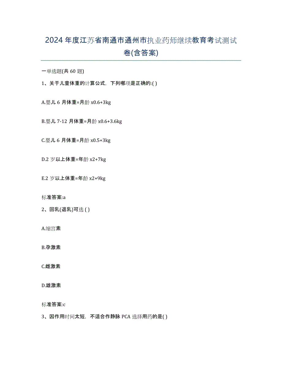 2024年度江苏省南通市通州市执业药师继续教育考试测试卷(含答案)_第1页