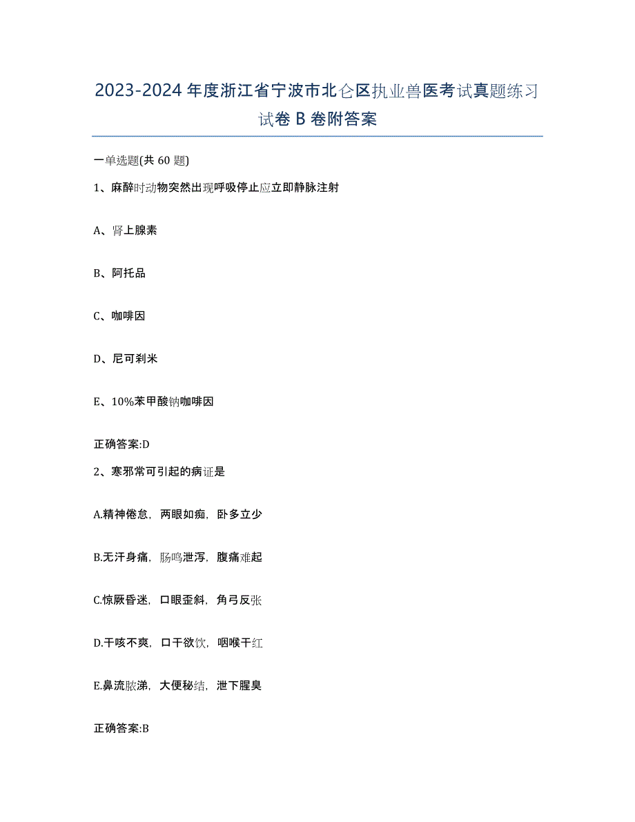 2023-2024年度浙江省宁波市北仑区执业兽医考试真题练习试卷B卷附答案_第1页