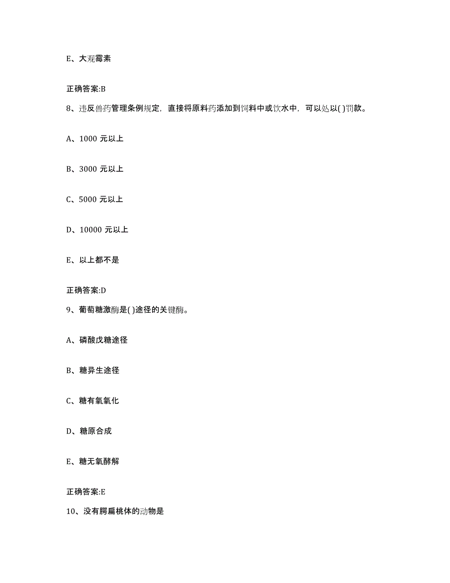 2023-2024年度山东省烟台市莱山区执业兽医考试考试题库_第4页