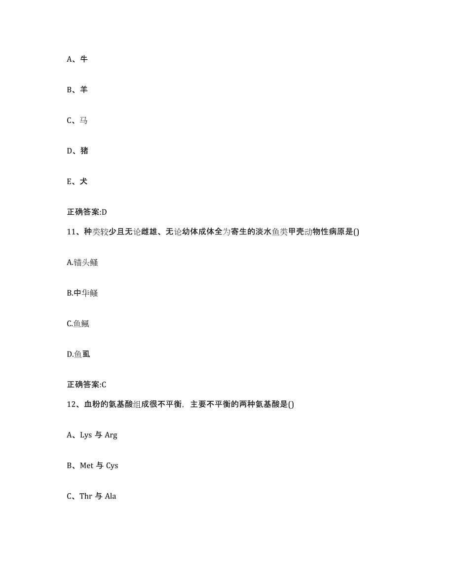 2023-2024年度山东省烟台市莱山区执业兽医考试考试题库_第5页