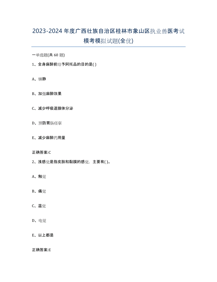 2023-2024年度广西壮族自治区桂林市象山区执业兽医考试模考模拟试题(全优)_第1页