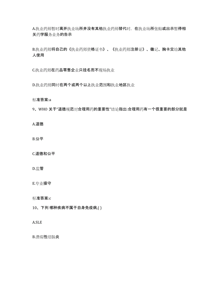 2024年度江西省赣州市宁都县执业药师继续教育考试考前冲刺试卷B卷含答案_第4页