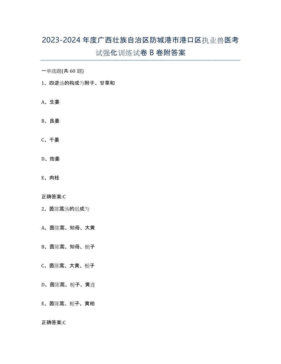 2023-2024年度广西壮族自治区防城港市港口区执业兽医考试强化训练试卷B卷附答案_第1页