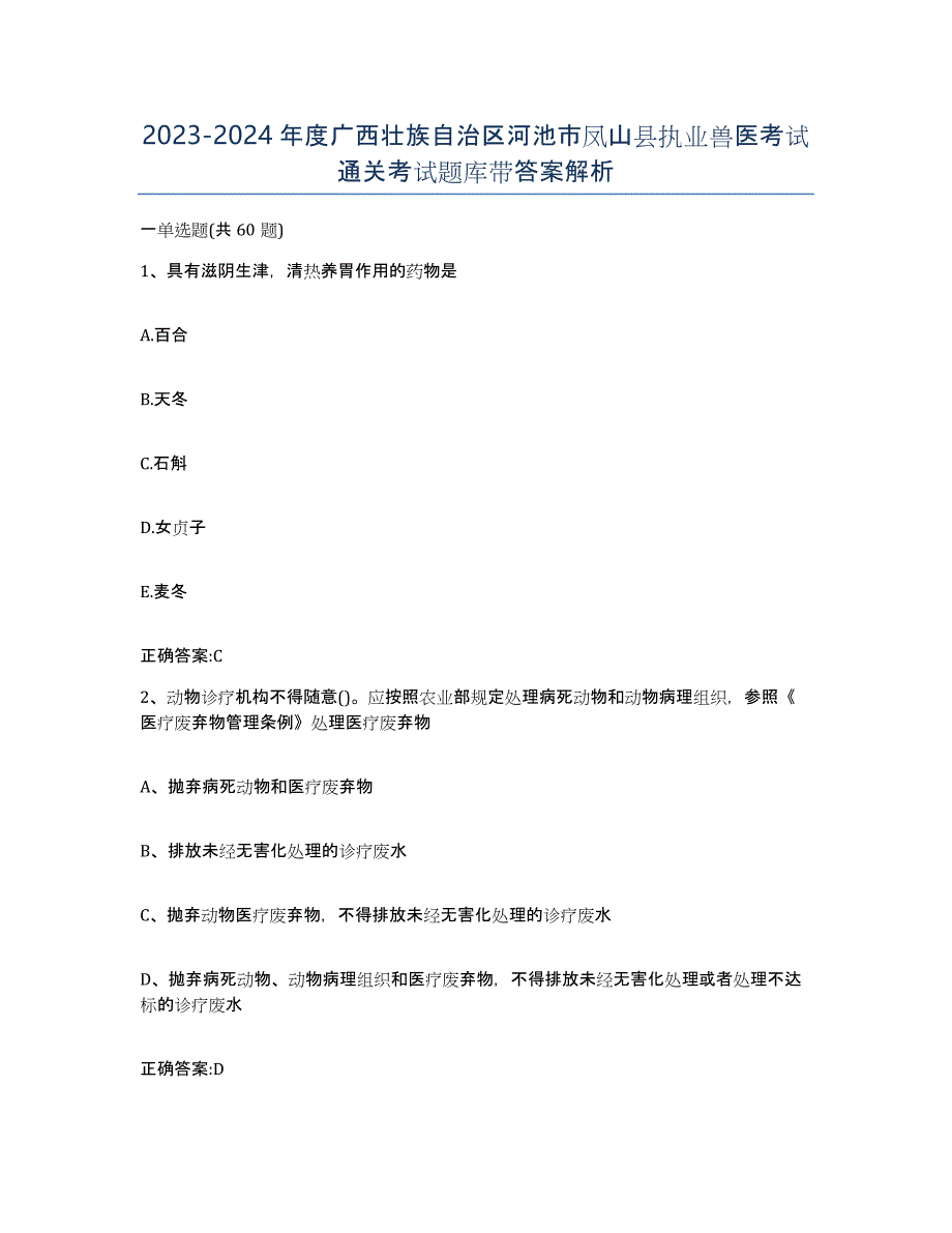 2023-2024年度广西壮族自治区河池市凤山县执业兽医考试通关考试题库带答案解析_第1页