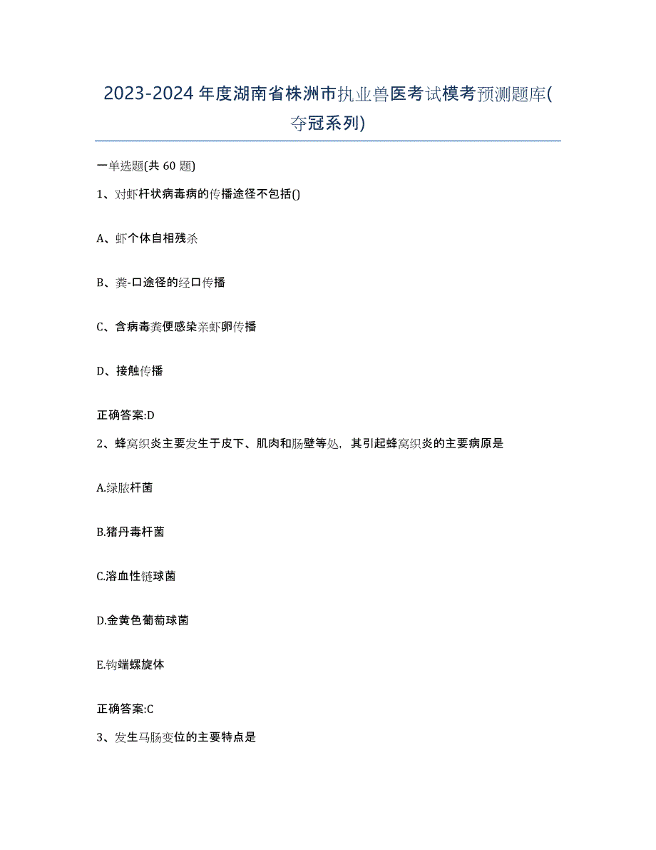 2023-2024年度湖南省株洲市执业兽医考试模考预测题库(夺冠系列)_第1页