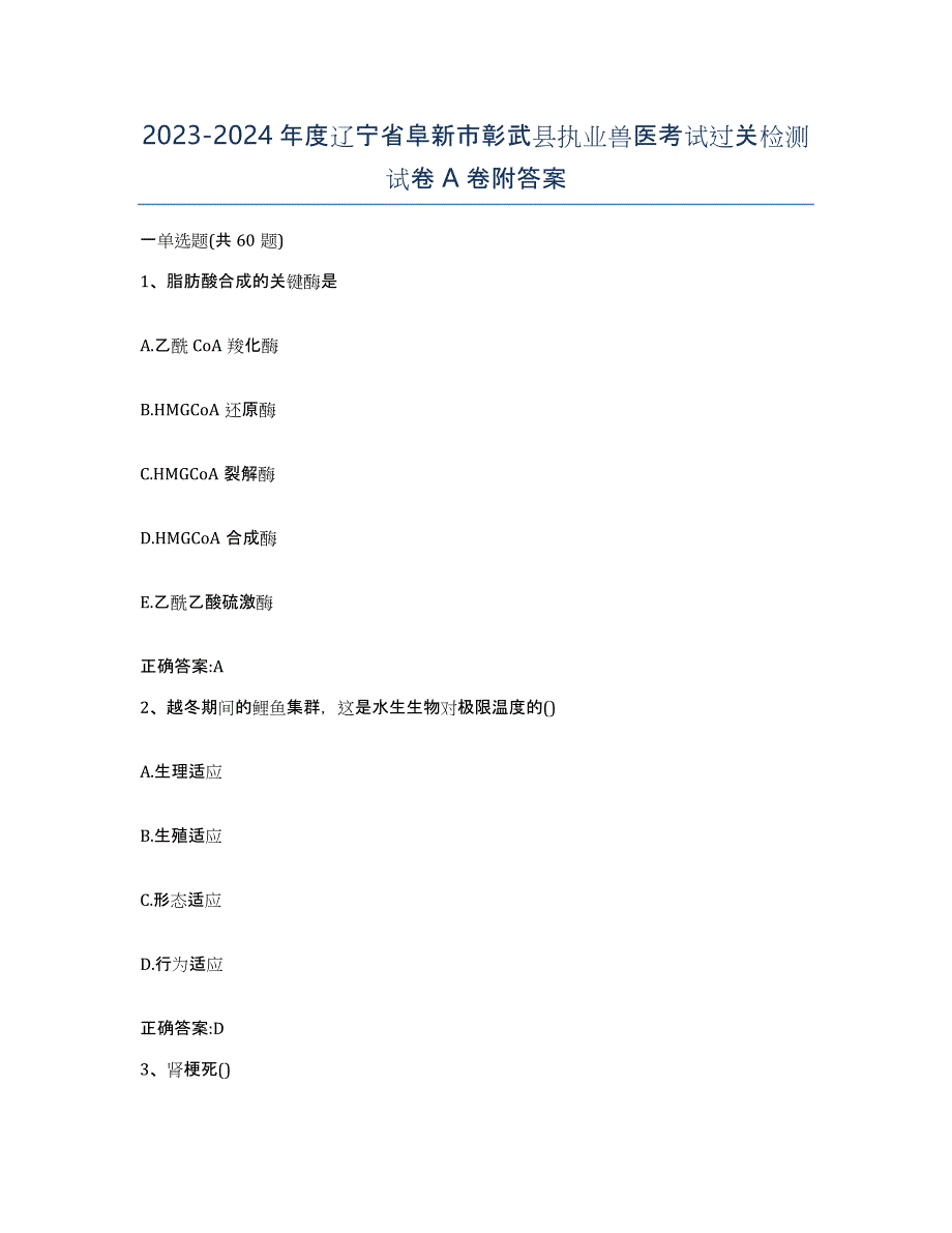 2023-2024年度辽宁省阜新市彰武县执业兽医考试过关检测试卷A卷附答案_第1页