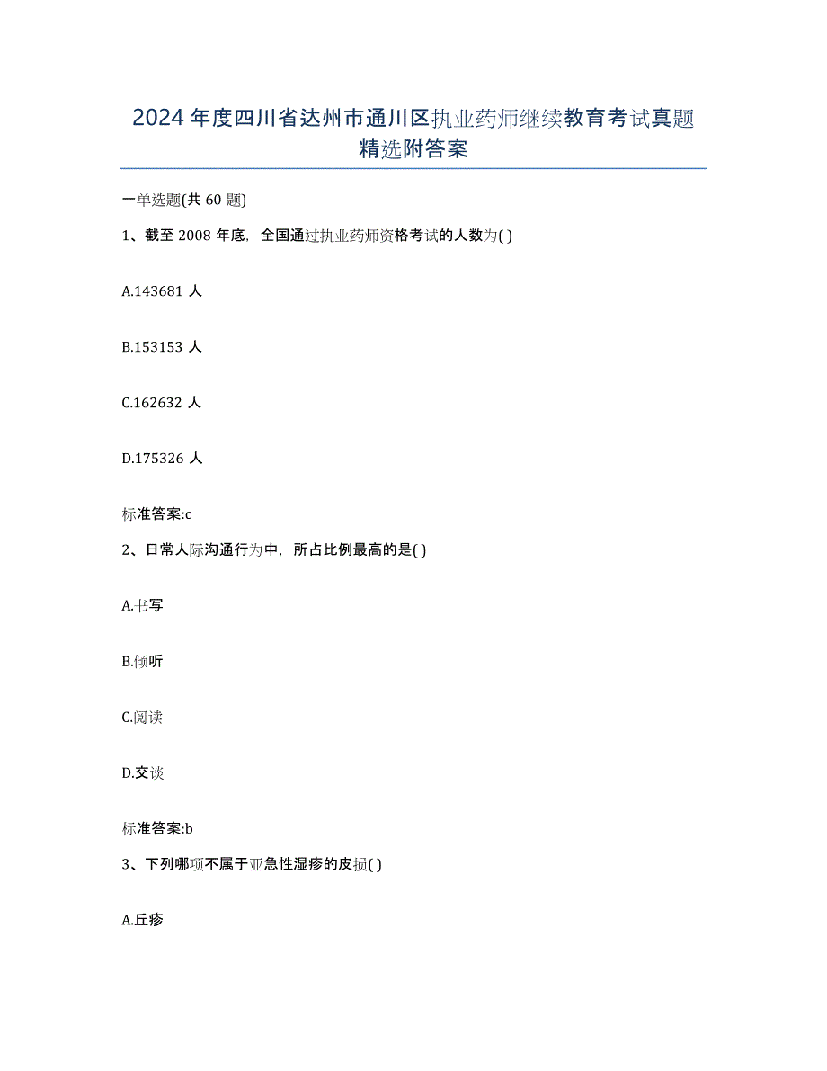 2024年度四川省达州市通川区执业药师继续教育考试真题附答案_第1页