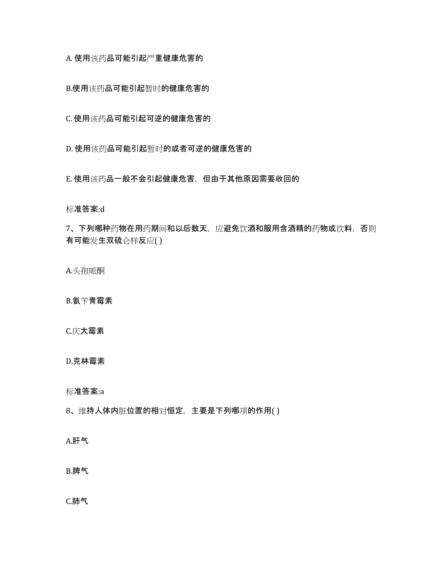 2024年度四川省达州市通川区执业药师继续教育考试真题附答案_第3页