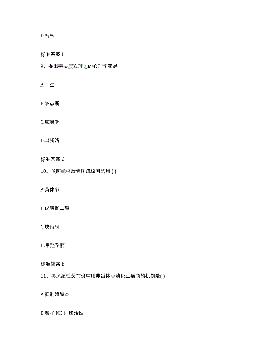 2024年度四川省达州市通川区执业药师继续教育考试真题附答案_第4页