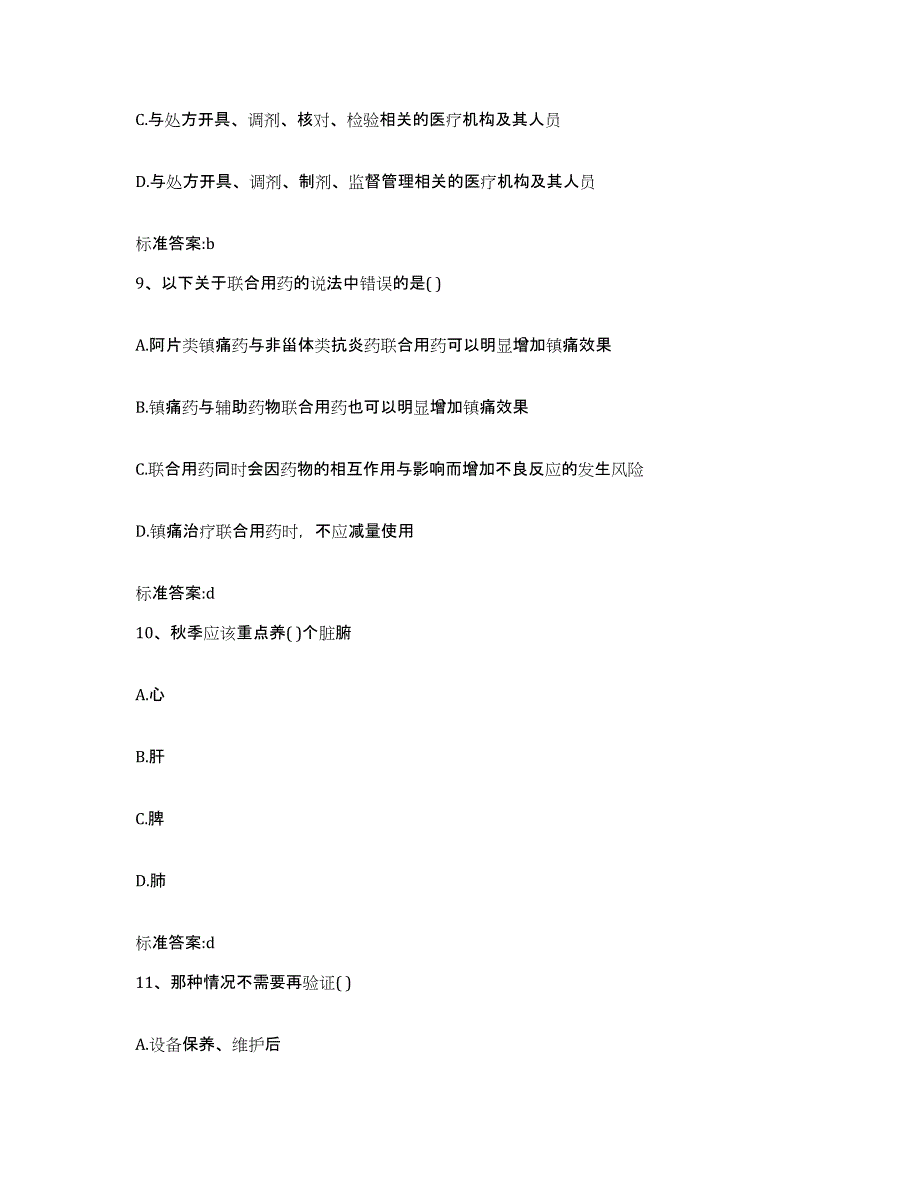 2024年度湖南省株洲市株洲县执业药师继续教育考试高分题库附答案_第4页