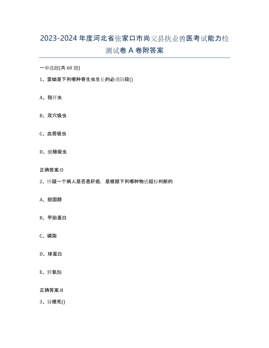 2023-2024年度河北省张家口市尚义县执业兽医考试能力检测试卷A卷附答案_第1页