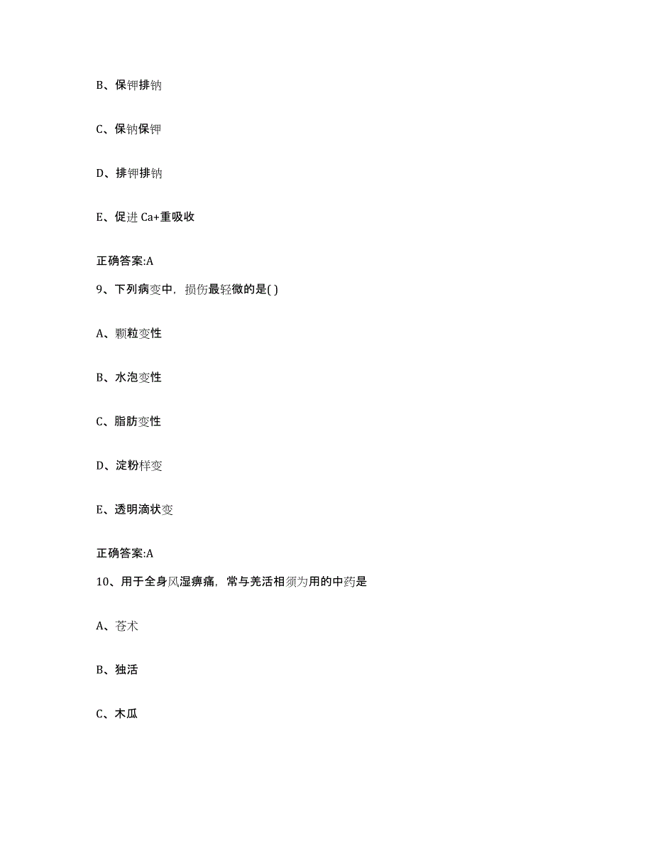 2023-2024年度陕西省西安市蓝田县执业兽医考试考前自测题及答案_第4页