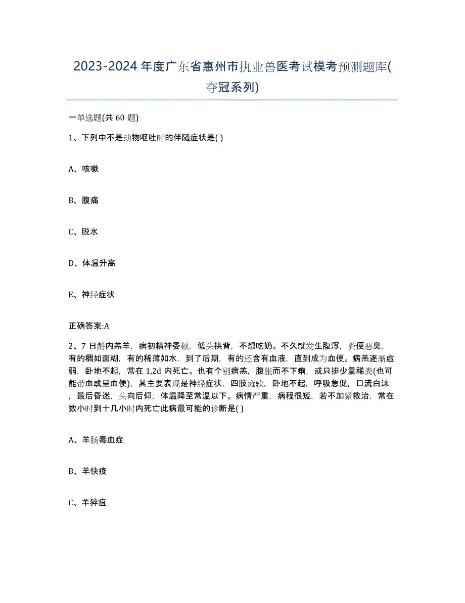 2023-2024年度广东省惠州市执业兽医考试模考预测题库(夺冠系列)_第1页