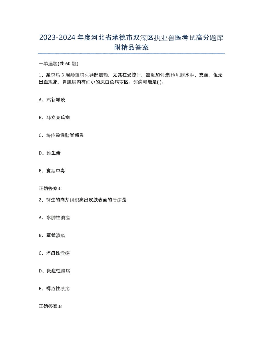 2023-2024年度河北省承德市双滦区执业兽医考试高分题库附答案_第1页