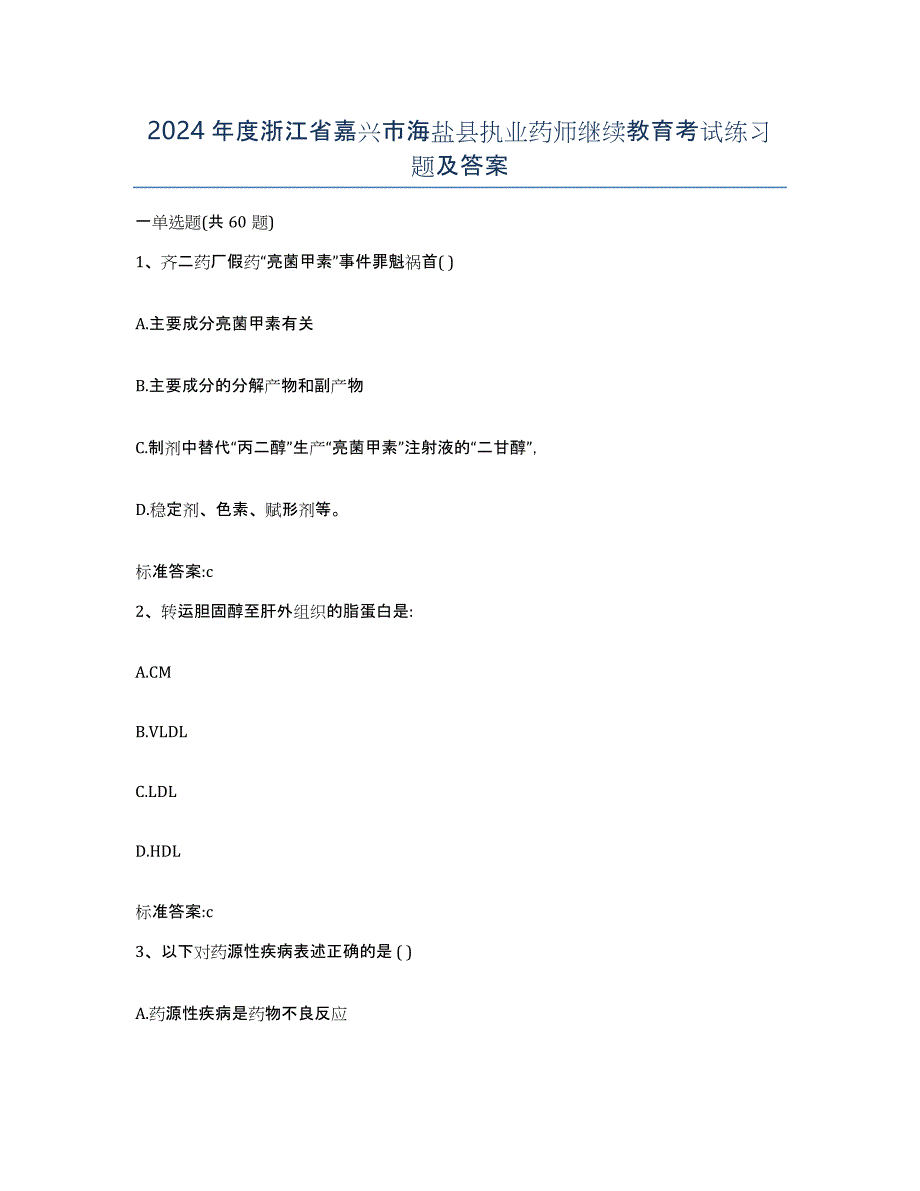 2024年度浙江省嘉兴市海盐县执业药师继续教育考试练习题及答案_第1页