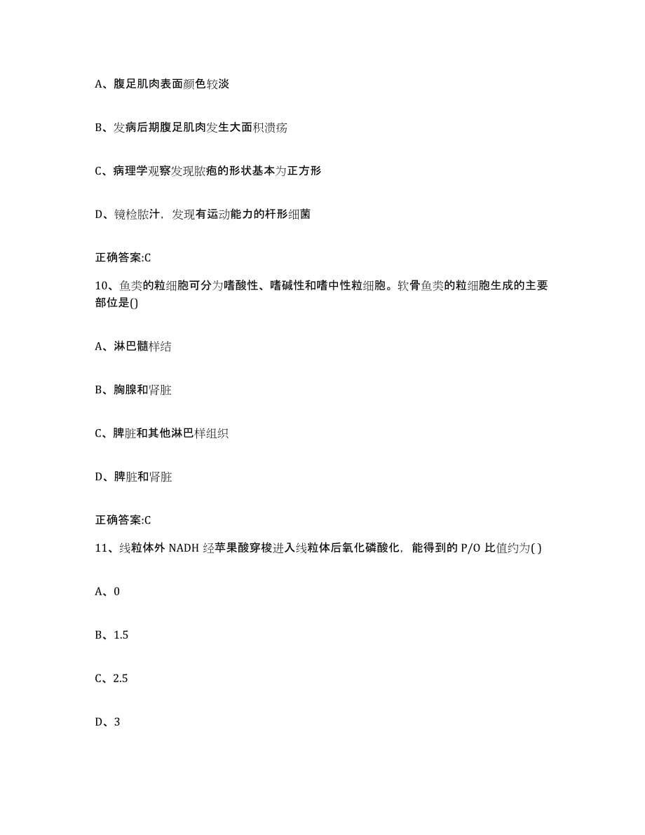 2023-2024年度山西省长治市沁县执业兽医考试押题练习试卷B卷附答案_第5页