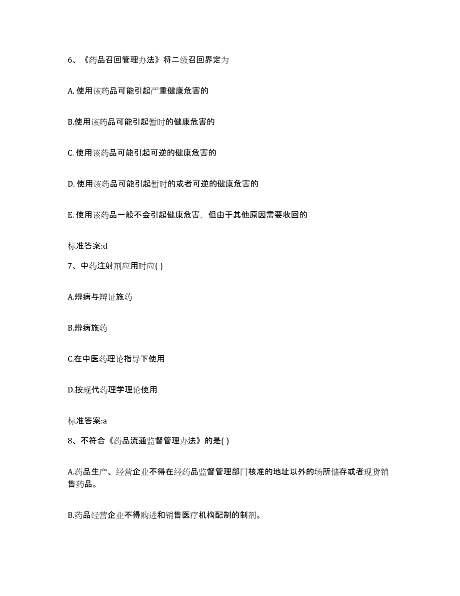 2024年度湖北省黄石市大冶市执业药师继续教育考试自我提分评估(附答案)_第3页