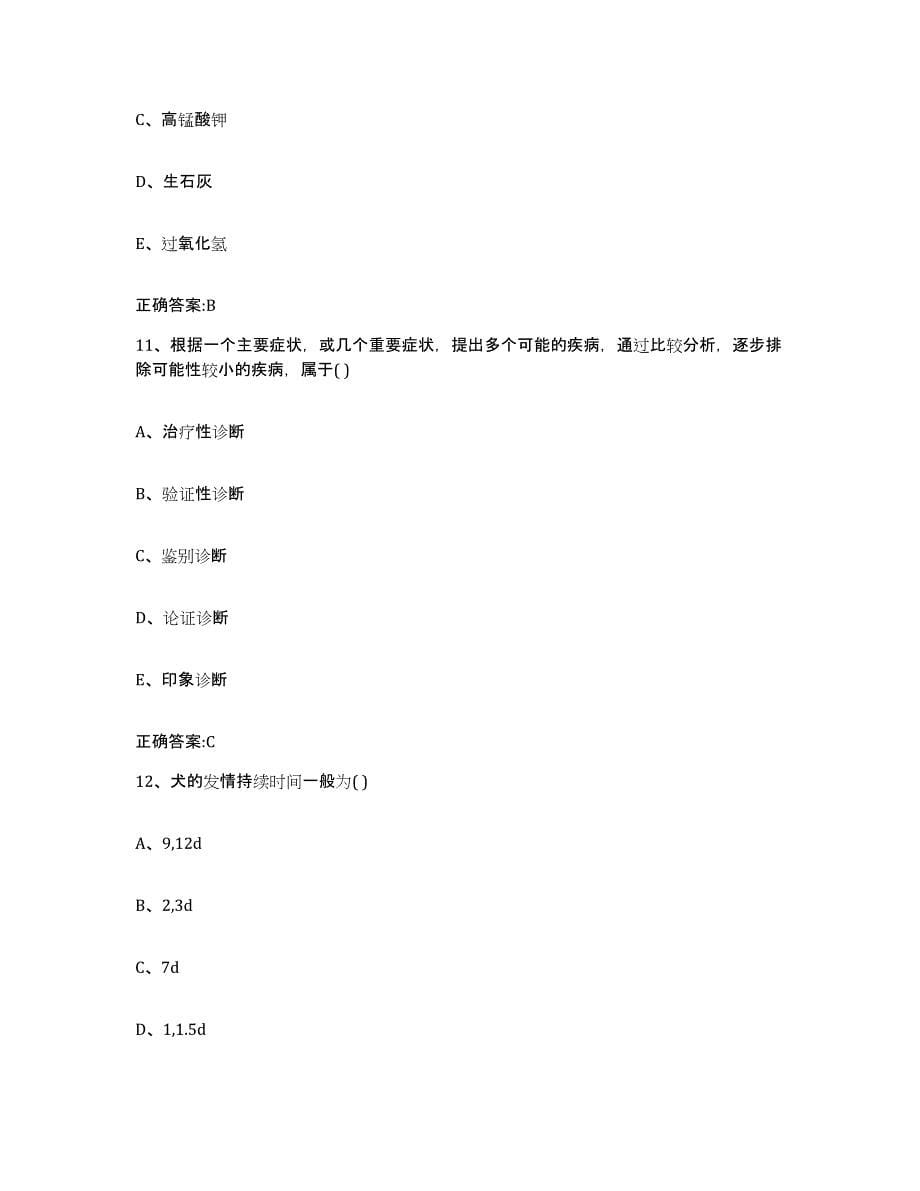 2023-2024年度山西省吕梁市方山县执业兽医考试模拟试题（含答案）_第5页