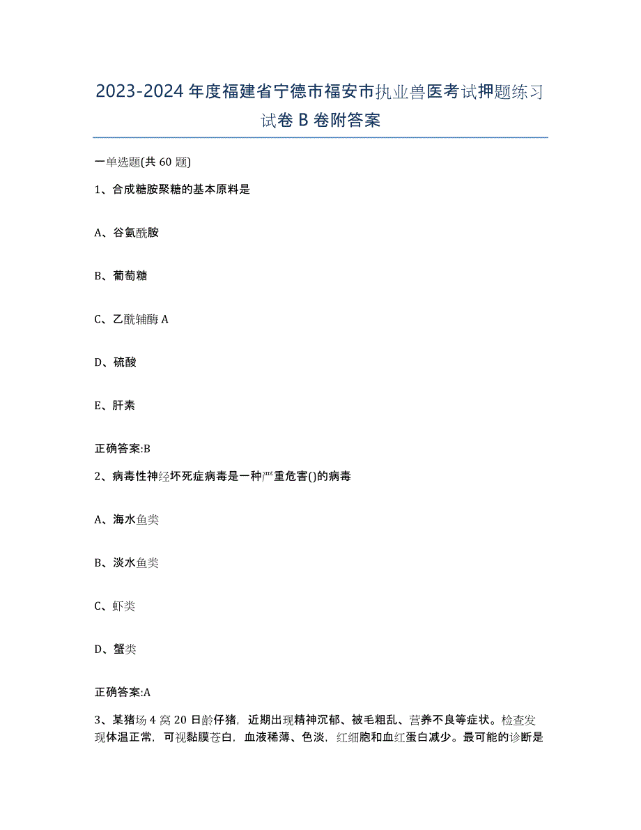 2023-2024年度福建省宁德市福安市执业兽医考试押题练习试卷B卷附答案_第1页