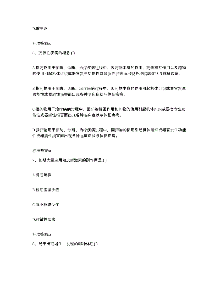 2024年度河北省衡水市深州市执业药师继续教育考试通关提分题库(考点梳理)_第3页