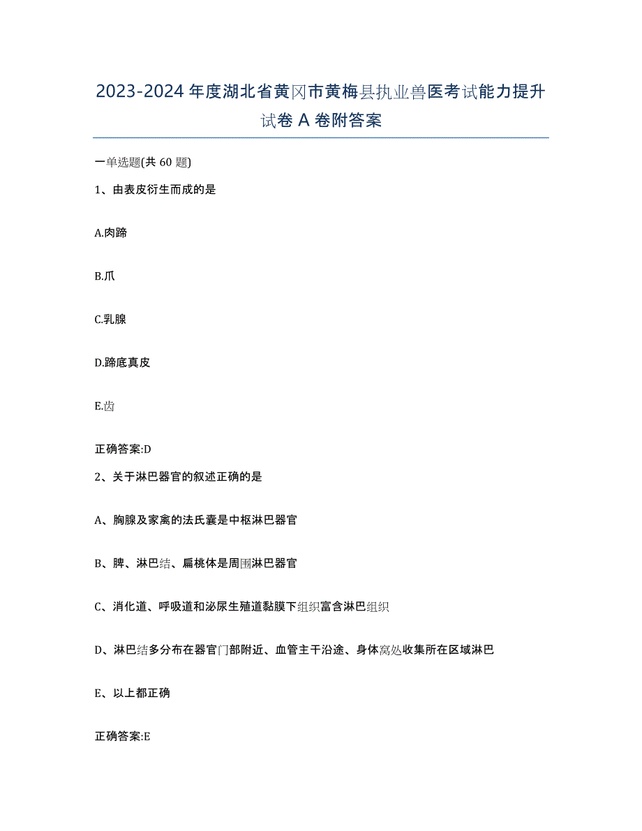 2023-2024年度湖北省黄冈市黄梅县执业兽医考试能力提升试卷A卷附答案_第1页