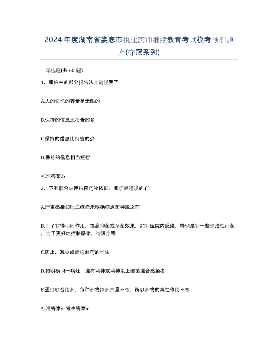 2024年度湖南省娄底市执业药师继续教育考试模考预测题库(夺冠系列)_第1页