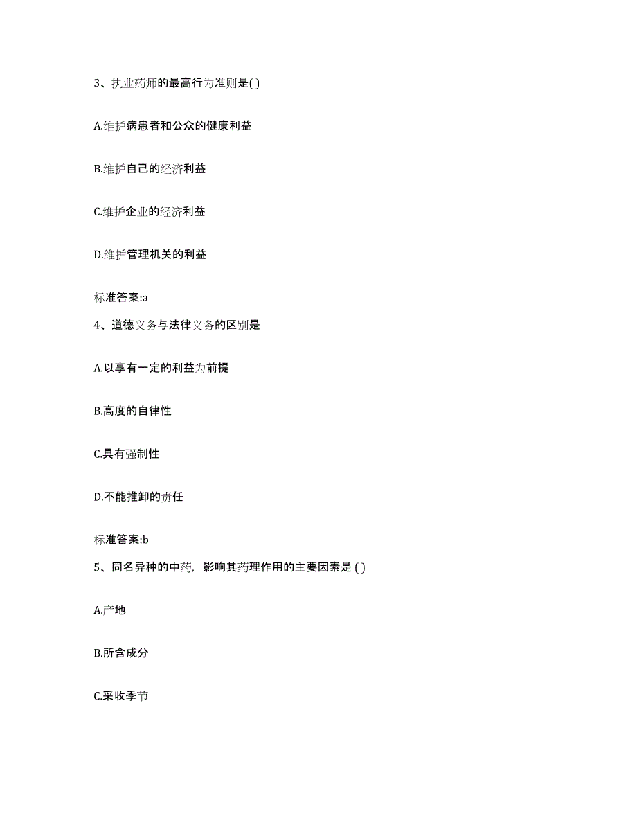 2024年度湖南省娄底市执业药师继续教育考试模考预测题库(夺冠系列)_第2页