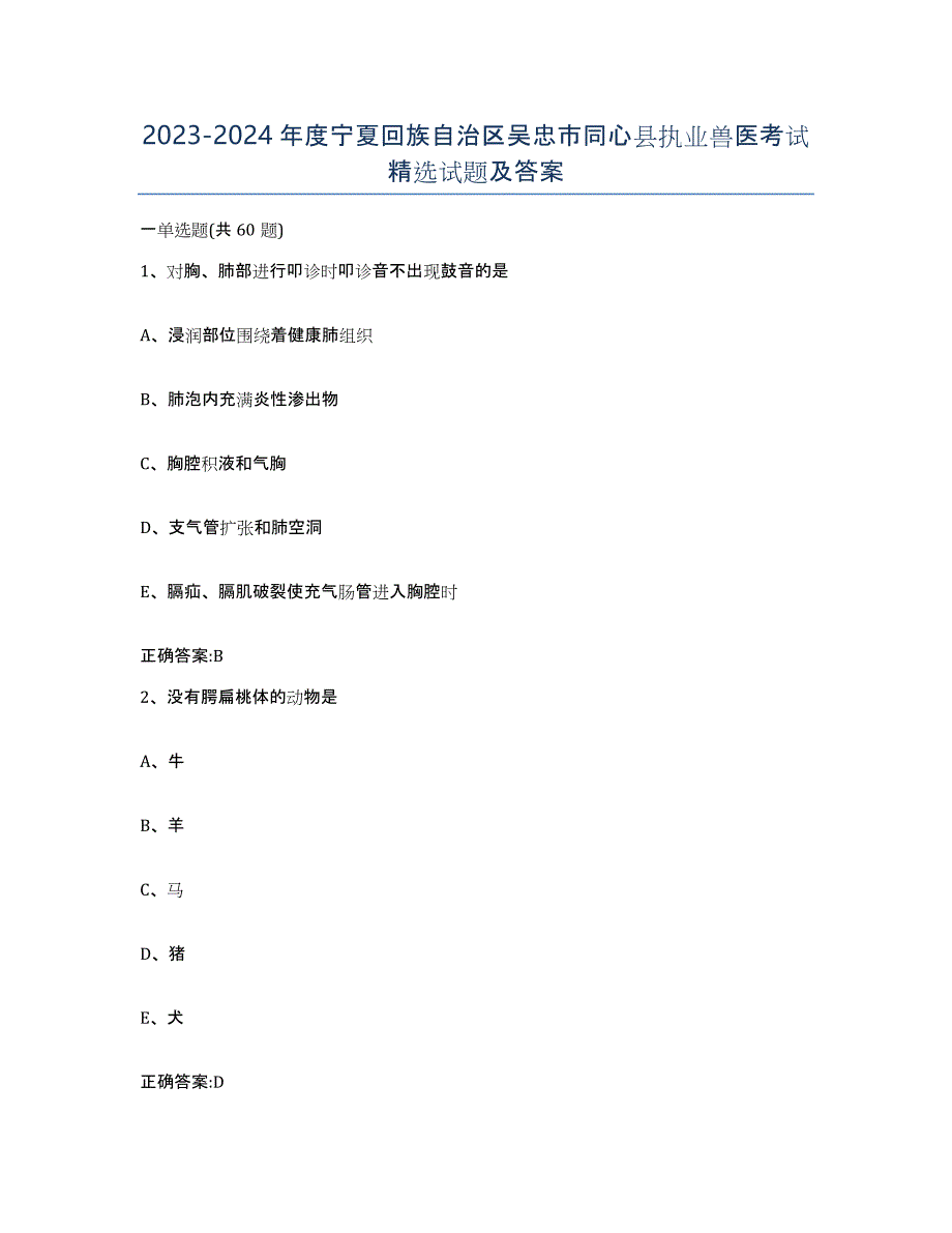 2023-2024年度宁夏回族自治区吴忠市同心县执业兽医考试试题及答案_第1页