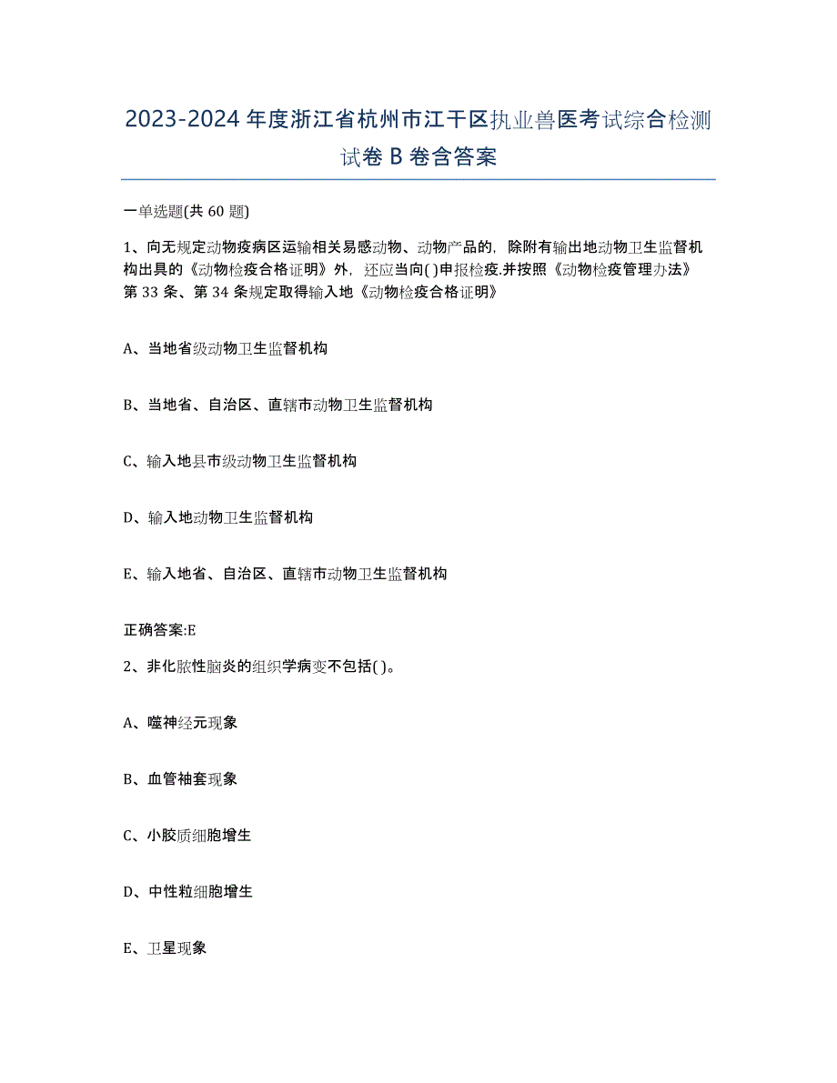 2023-2024年度浙江省杭州市江干区执业兽医考试综合检测试卷B卷含答案_第1页