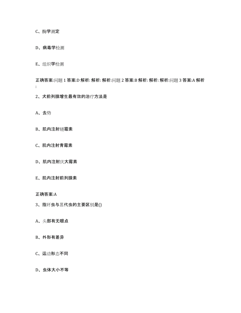 2023-2024年度福建省宁德市周宁县执业兽医考试通关考试题库带答案解析_第2页