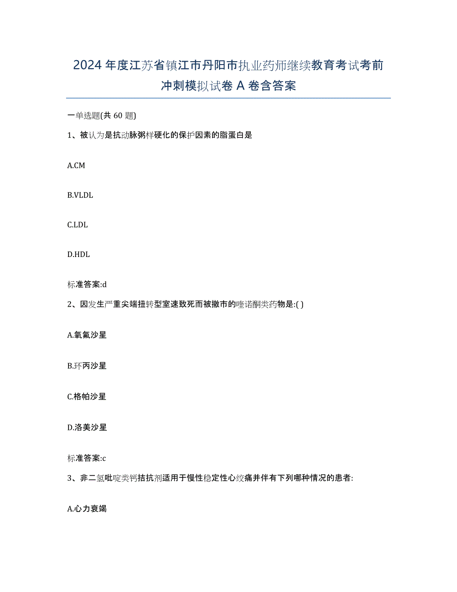 2024年度江苏省镇江市丹阳市执业药师继续教育考试考前冲刺模拟试卷A卷含答案_第1页