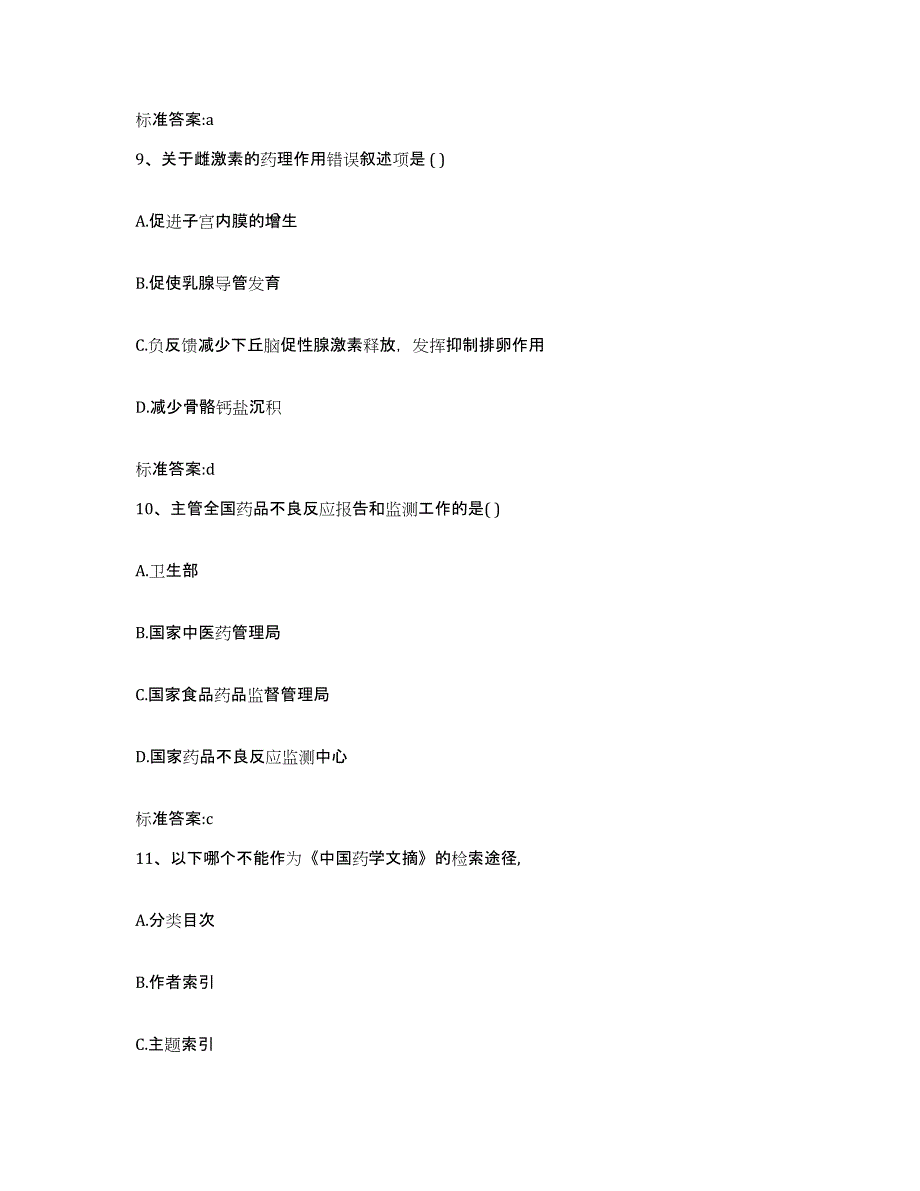 2024年度江苏省镇江市丹阳市执业药师继续教育考试考前冲刺模拟试卷A卷含答案_第4页