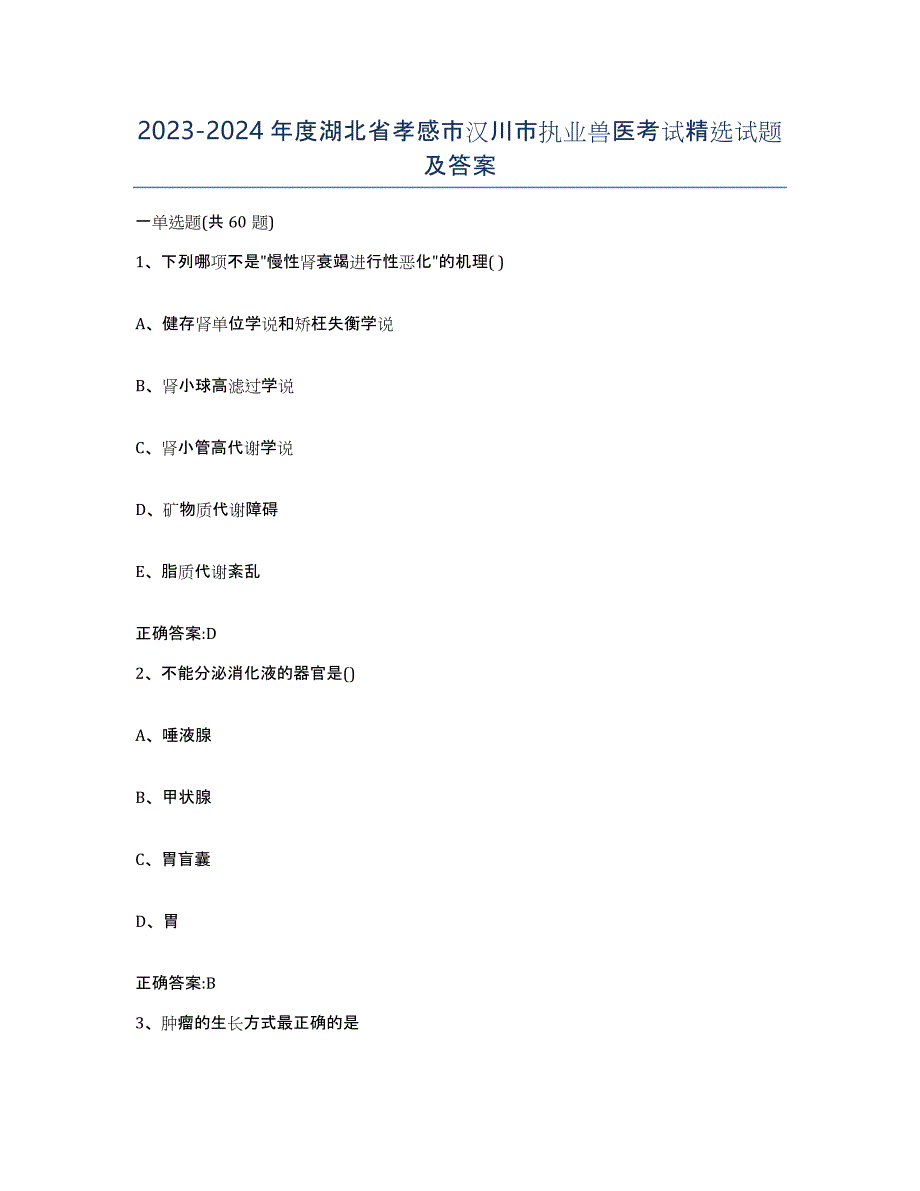 2023-2024年度湖北省孝感市汉川市执业兽医考试试题及答案_第1页