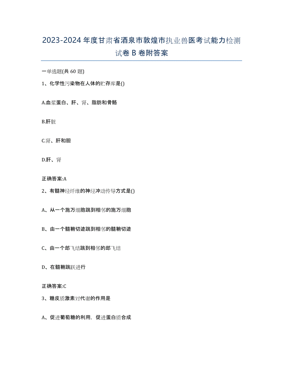 2023-2024年度甘肃省酒泉市敦煌市执业兽医考试能力检测试卷B卷附答案_第1页