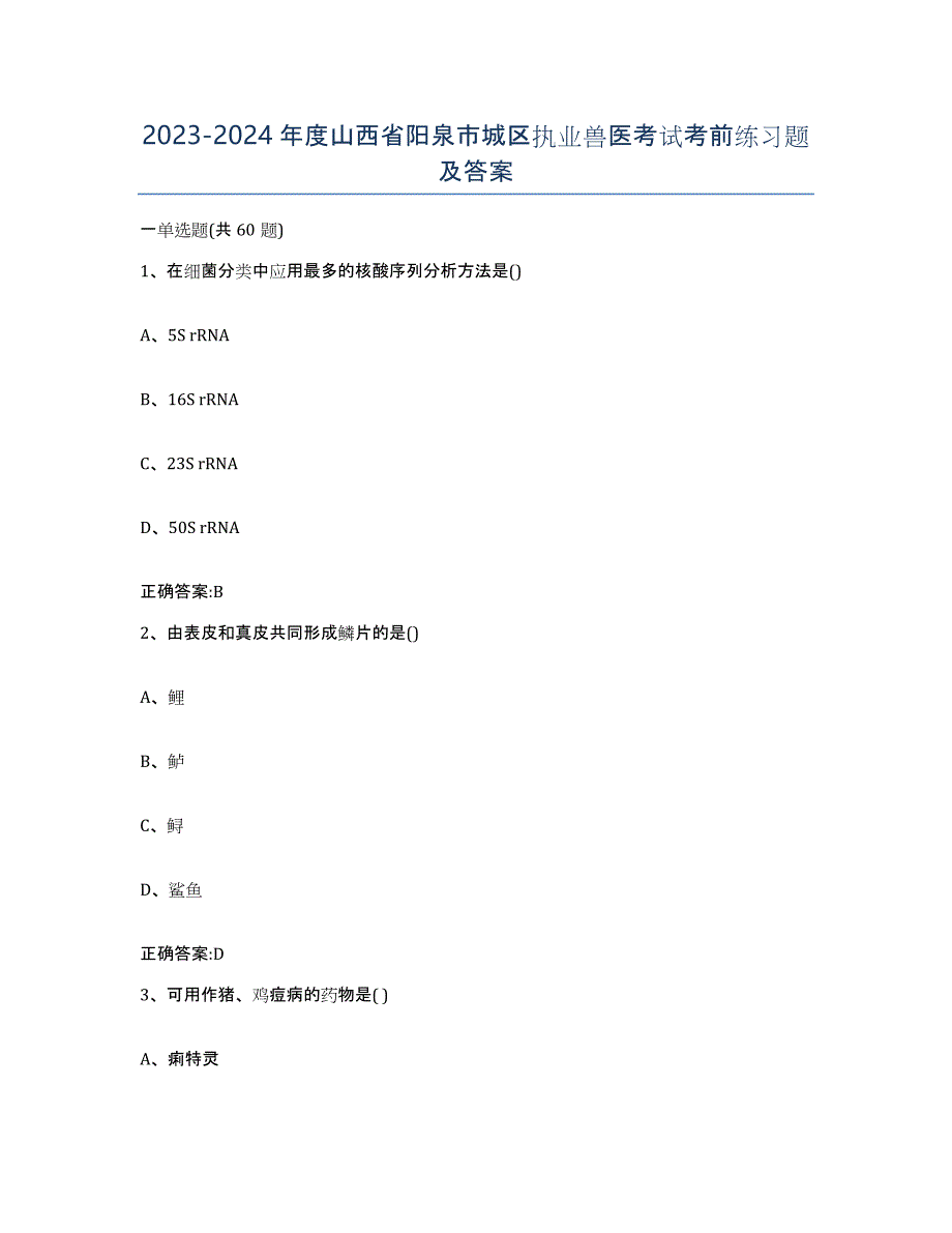 2023-2024年度山西省阳泉市城区执业兽医考试考前练习题及答案_第1页