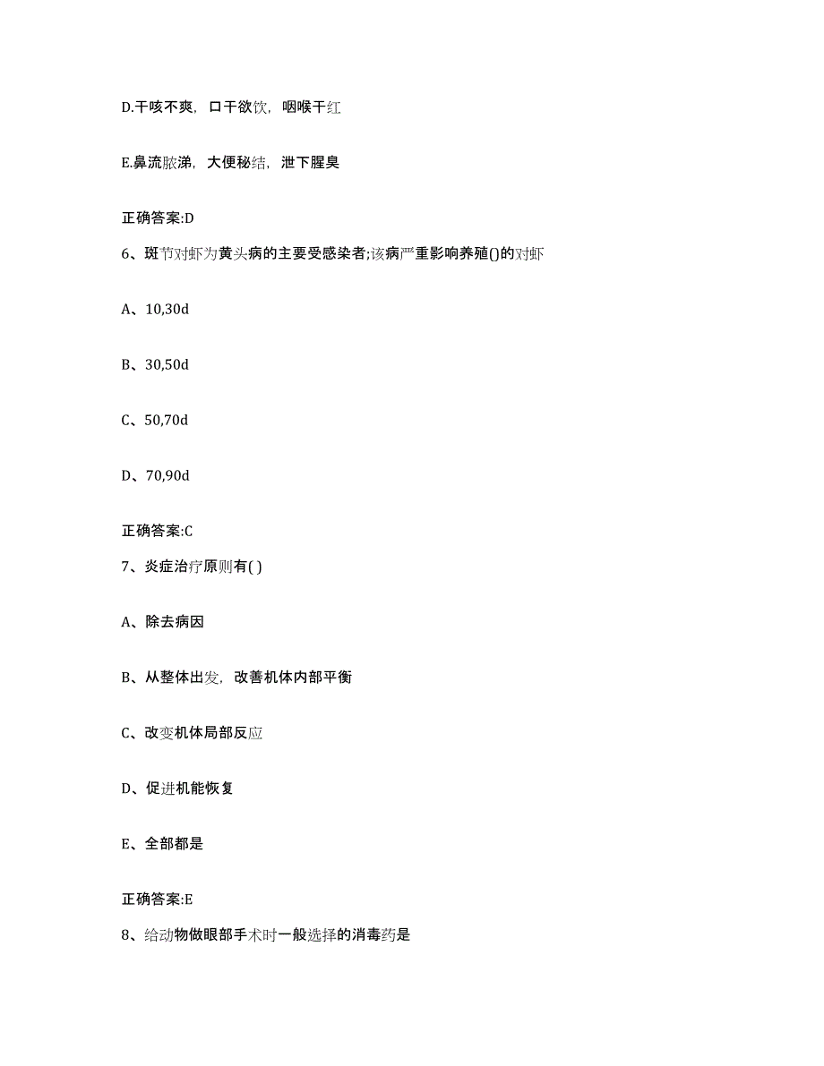 2023-2024年度山西省阳泉市城区执业兽医考试考前练习题及答案_第3页