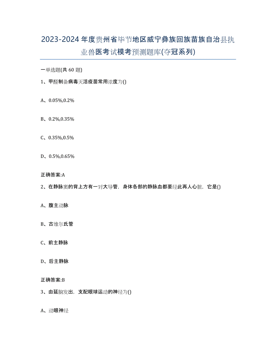 2023-2024年度贵州省毕节地区威宁彝族回族苗族自治县执业兽医考试模考预测题库(夺冠系列)_第1页