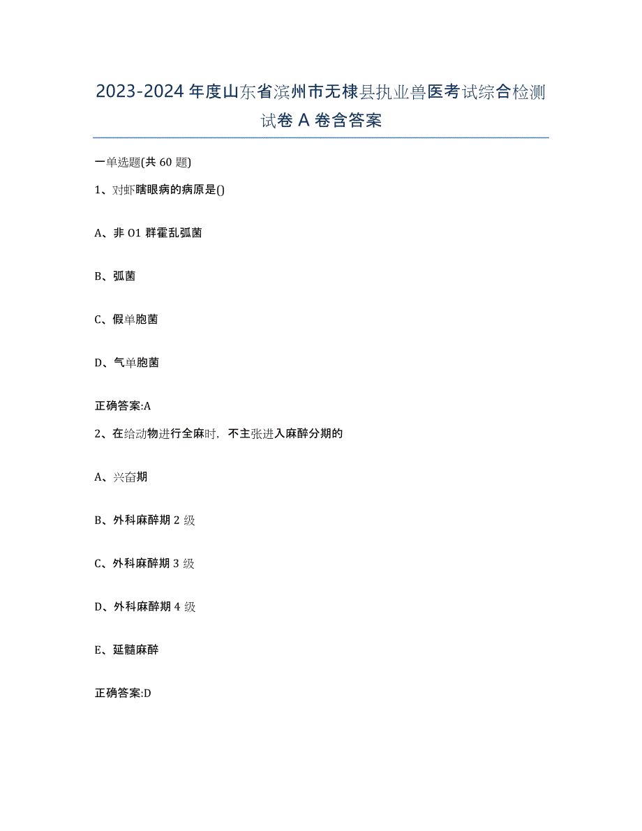 2023-2024年度山东省滨州市无棣县执业兽医考试综合检测试卷A卷含答案_第1页