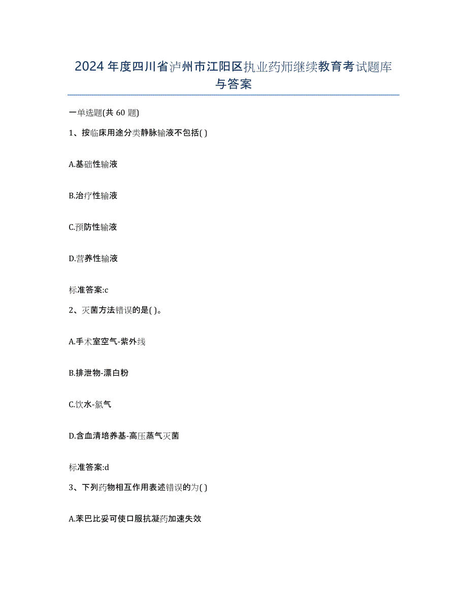 2024年度四川省泸州市江阳区执业药师继续教育考试题库与答案_第1页