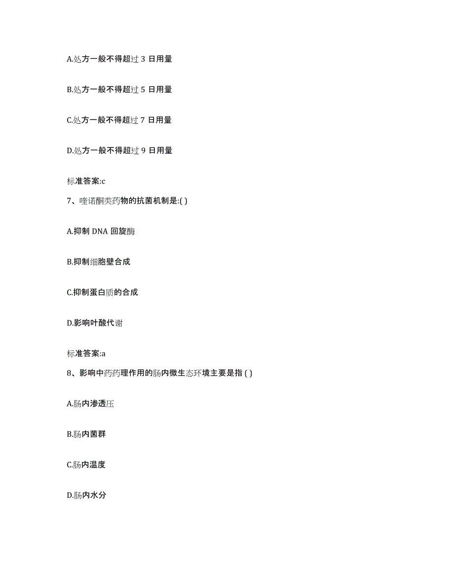 2024年度河南省信阳市浉河区执业药师继续教育考试典型题汇编及答案_第3页