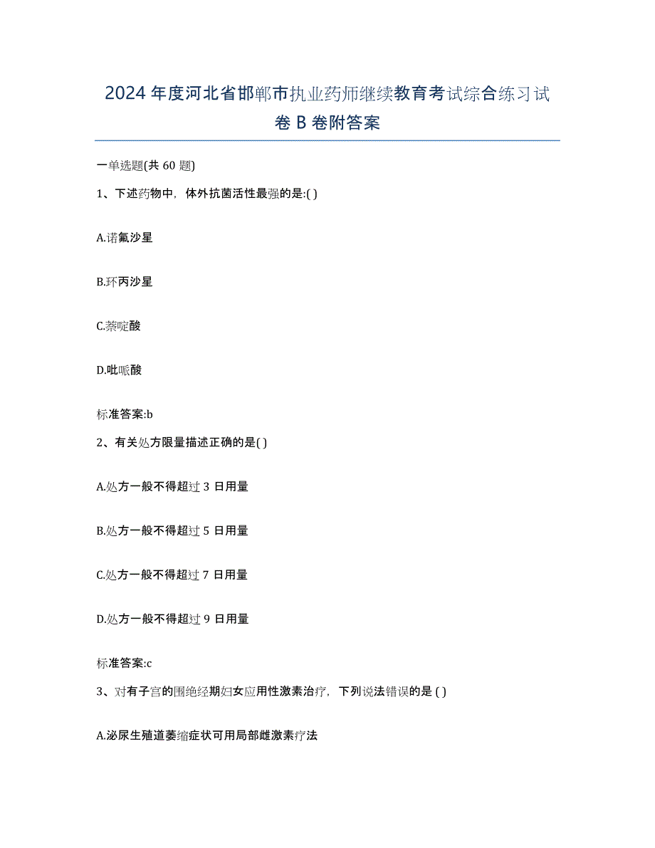 2024年度河北省邯郸市执业药师继续教育考试综合练习试卷B卷附答案_第1页