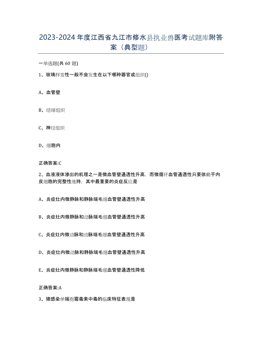 2023-2024年度江西省九江市修水县执业兽医考试题库附答案（典型题）_第1页