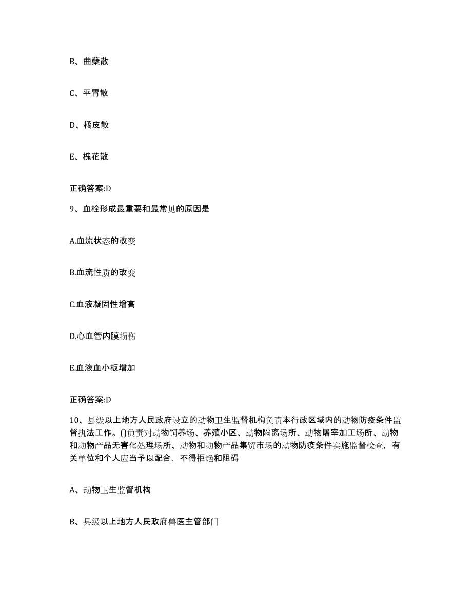 2023-2024年度山西省长治市城区执业兽医考试题库检测试卷B卷附答案_第5页