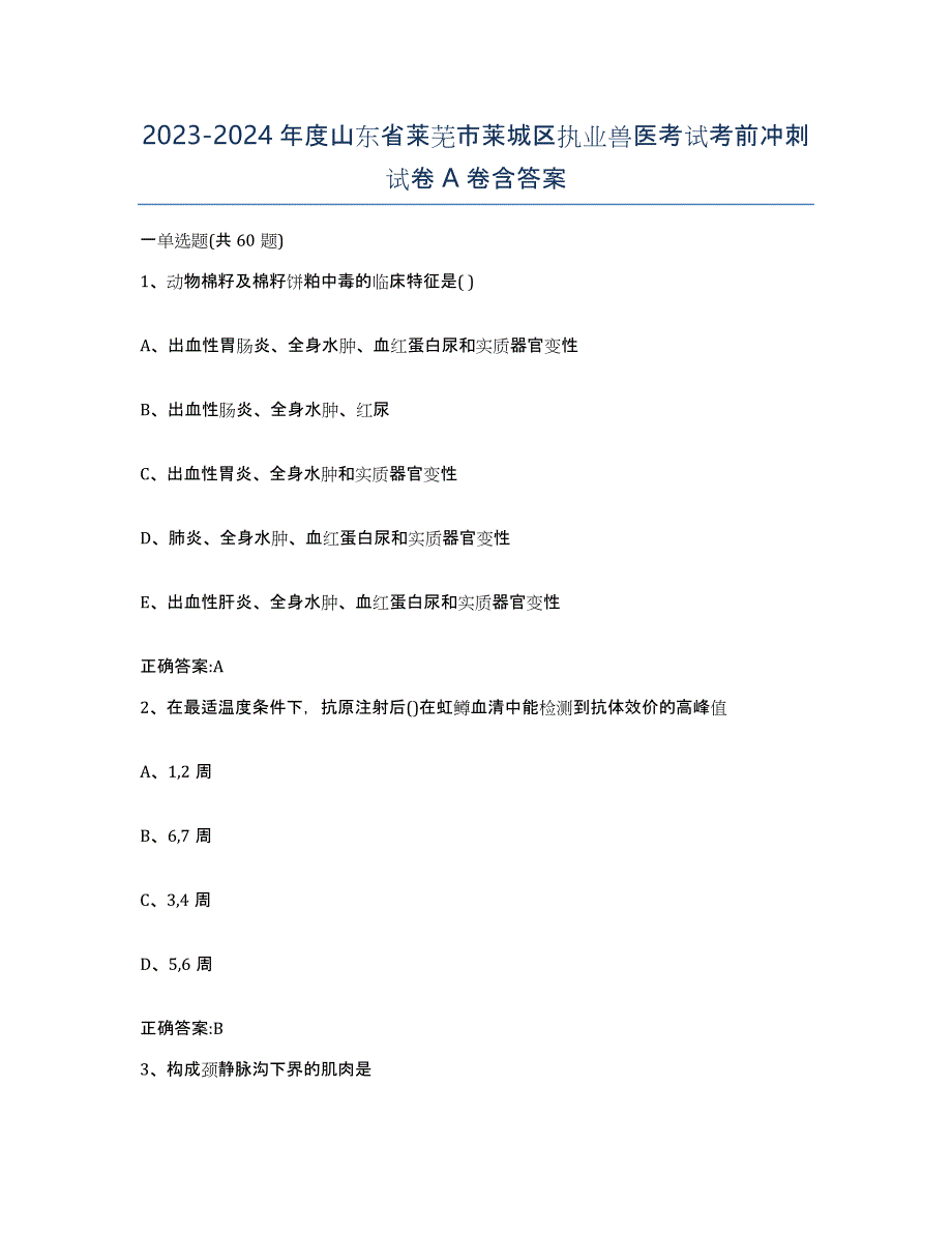 2023-2024年度山东省莱芜市莱城区执业兽医考试考前冲刺试卷A卷含答案_第1页