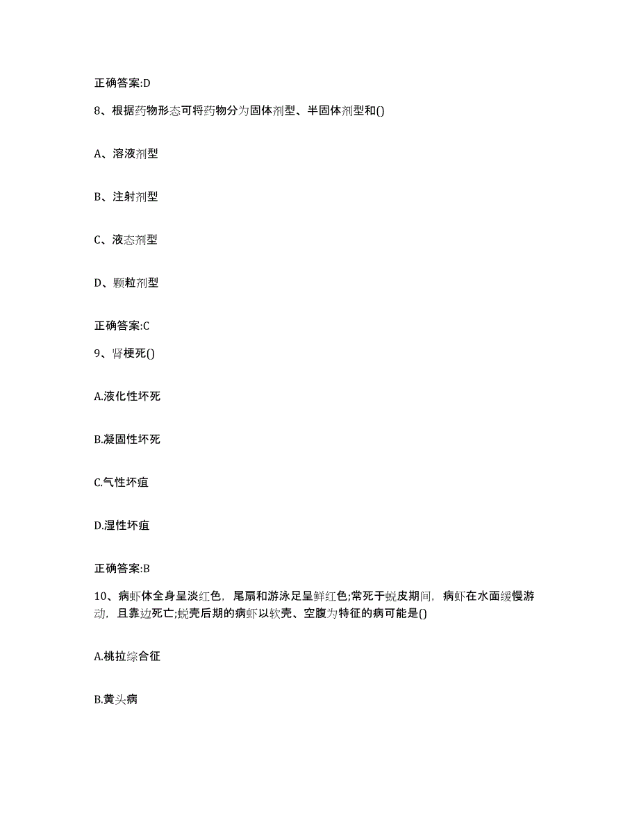 2023-2024年度山东省莱芜市莱城区执业兽医考试考前冲刺试卷A卷含答案_第4页