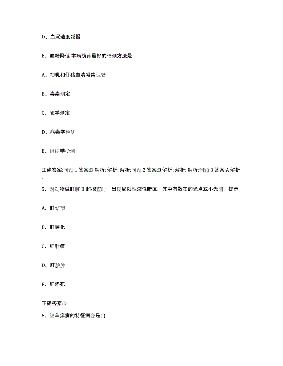 2023-2024年度广西壮族自治区南宁市邕宁区执业兽医考试高分通关题库A4可打印版_第3页